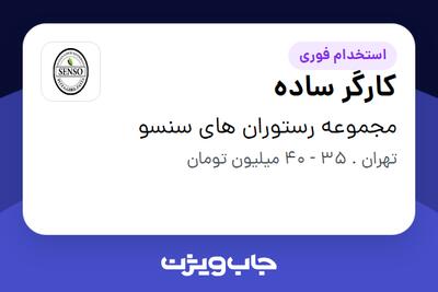  استخدام کارگر ساده - آقا در مجموعه رستوران های سنسو