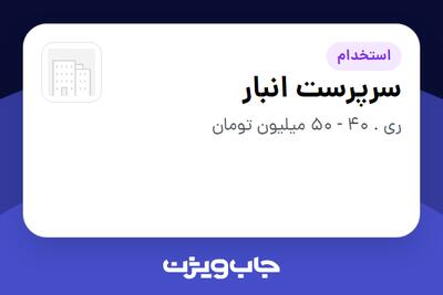  استخدام سرپرست انبار - آقا در سازمانی فعال در حوزه تولیدی / صنعتی
