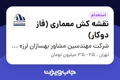  استخدام نقشه کش معماری (فاز دوکار) در شرکت مهندسین مشاور بهسازان لرزه ای رعد