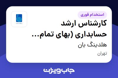 استخدام کارشناس ارشد حسابداری (بهای تمام شده) در هلدینگ بان
