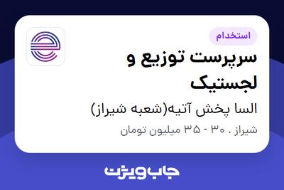  استخدام سرپرست توزیع و لجستیک - آقا در السا پخش آتیه(شعبه شیراز)