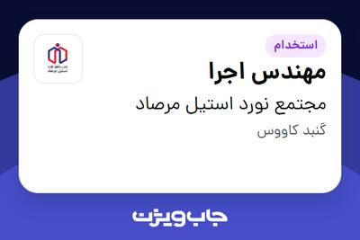  استخدام مهندس اجرا - آقا در مجتمع نورد استیل مرصاد