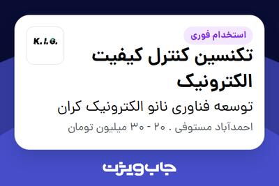  استخدام تکنسین کنترل کیفیت الکترونیک در توسعه فناوری نانو الکترونیک کران