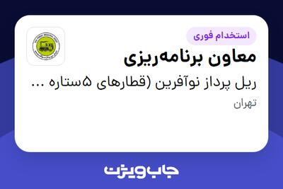  استخدام معاون برنامه‌ریزی در ریل پرداز نوآفرین (قطارهای 5ستاره فدک)