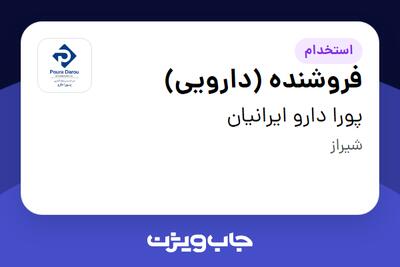  استخدام فروشنده (دارویی) در پورا دارو ایرانیان