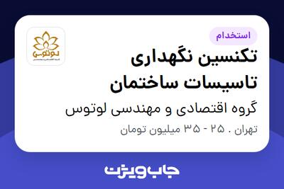  استخدام تکنسین نگهداری تاسیسات ساختمان در گروه اقتصادی و مهندسی لوتوس