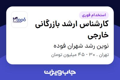  استخدام کارشناس ارشد بازرگانی خارجی در نوین رشد شهران فوده