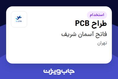 استخدام طراح PCB در فاتح آسمان شریف