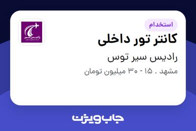  استخدام کانتر تور داخلی در رادیس سیر توس