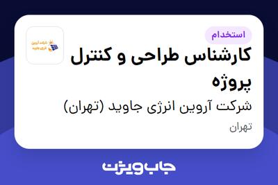  استخدام کارشناس طراحی و کنترل پروژه در شرکت آروین انرژی جاوید (تهران)