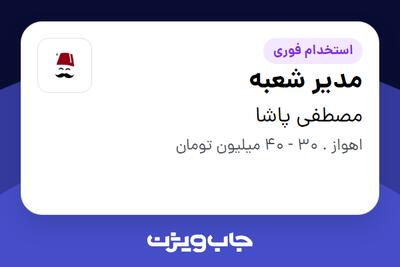  استخدام مدیر شعبه در مصطفی پاشا