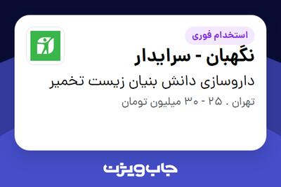  استخدام نگهبان - سرایدار - آقا در داروسازی دانش بنیان زیست تخمیر