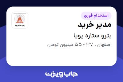  استخدام مدیر خرید در پترو ستاره پویا