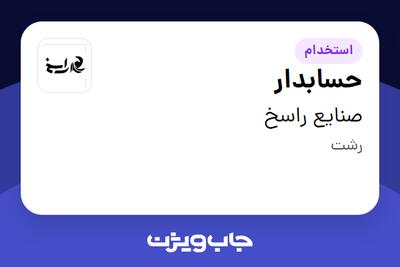  استخدام حسابدار - آقا در صنایع راسخ