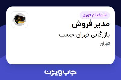  استخدام مدیر فروش - خانم در بازرگانی تهران چسب