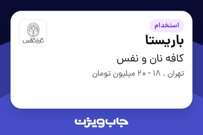  استخدام باریستا در کافه نان و نفس