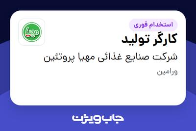  استخدام کارگر تولید در شرکت صنایع غذائی مهیا پروتئین