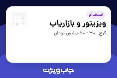  استخدام ویزیتور و بازاریاب در سازمانی فعال در حوزه تولیدی / صنعتی