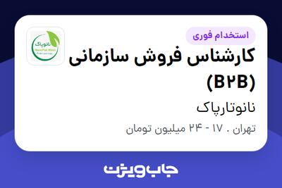  استخدام کارشناس فروش سازمانی (B2B) در نانوتارپاک
