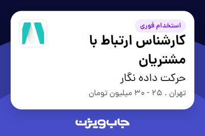  استخدام کارشناس ارتباط با مشتریان در حرکت داده نگار