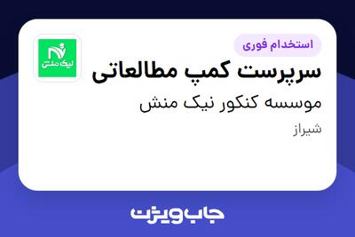  استخدام سرپرست کمپ مطالعاتی در موسسه کنکور نیک منش