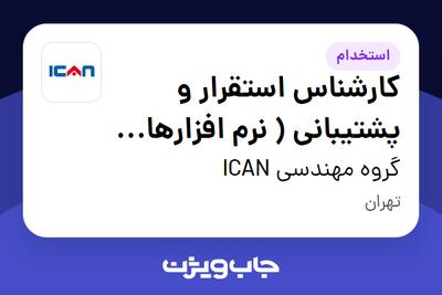  استخدام کارشناس استقرار و پشتیبانی ( نرم افزارهای مالی و منابع انسانی ) در گروه مهندسی ICAN