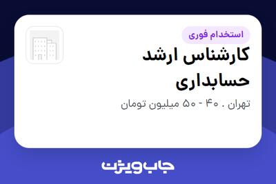  استخدام کارشناس ارشد حسابداری - خانم در سازمانی فعال در حوزه تولیدی / صنعتی