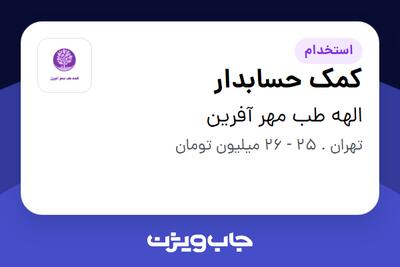  استخدام کمک حسابدار - خانم در الهه طب مهر آفرین