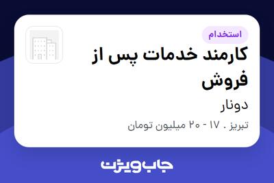  استخدام کارمند خدمات پس از فروش - خانم در دونار