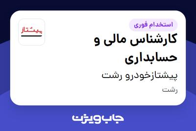  استخدام کارشناس مالی و حسابداری در پیشتازخودرو رشت