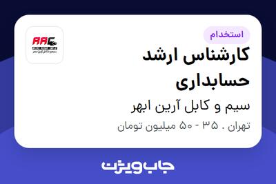  استخدام کارشناس ارشد حسابداری در سیم و کابل آرین ابهر