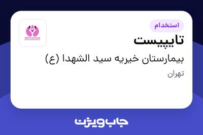  استخدام تایپیست - خانم در بیمارستان خیریه سید الشهدا (ع)