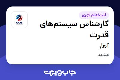  استخدام کارشناس سیستم‌های قدرت - آقا در آهار