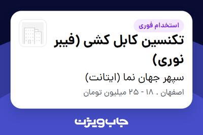  استخدام تکنسین کابل کشی (فیبر نوری) - آقا در سپهر جهان نما (ایتانت)