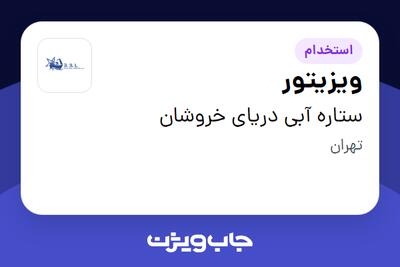  استخدام ویزیتور در ستاره آبی دریای خروشان