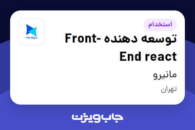  استخدام توسعه دهنده Front-End react در مانیرو