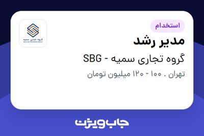  استخدام مدیر رشد در گروه تجاری سمیه - SBG