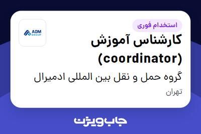  استخدام کارشناس آموزش (coordinator) در گروه حمل و نقل بین المللی ادمیرال