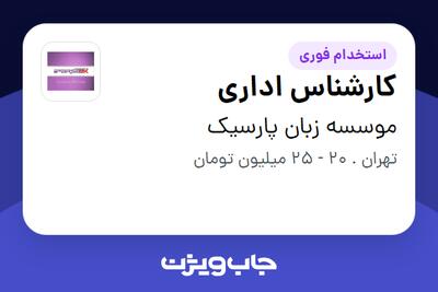  استخدام کارشناس اداری - خانم در موسسه زبان پارسیک