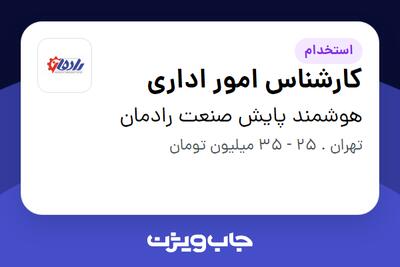  استخدام کارشناس امور اداری در هوشمند پایش صنعت رادمان