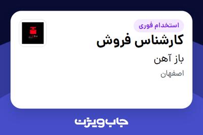  استخدام کارشناس فروش در باز آهن