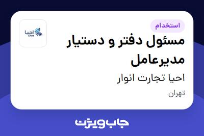  استخدام مسئول دفتر و دستیار مدیرعامل - خانم در احیا تجارت انوار
