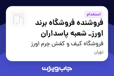  استخدام فروشنده فروشگاه برند اورز_ شعبه پاسداران در فروشگاه کیف و کفش چرم اورز