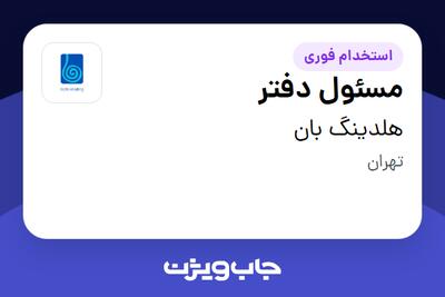  استخدام مسئول دفتر - خانم در هلدینگ بان