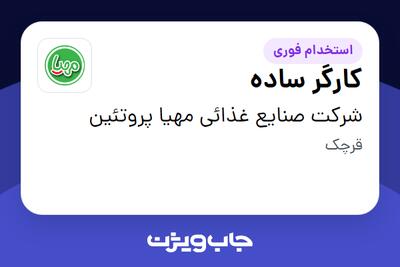  استخدام کارگر ساده در شرکت صنایع غذائی مهیا پروتئین