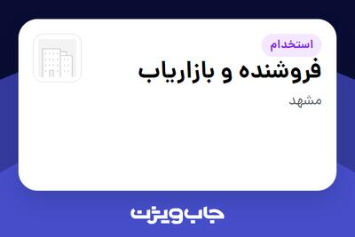  استخدام فروشنده و بازاریاب - خانم در سازمانی فعال در حوزه خرده فروشی / مرکز خرید / فروشگاه