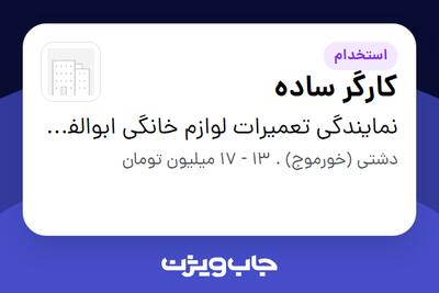  استخدام کارگر ساده - آقا در نمایندگی تعمیرات لوازم خانگی ابوالفضل