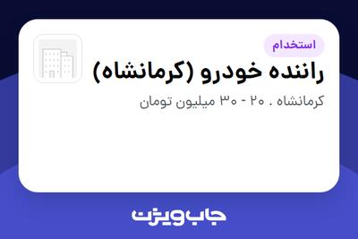  استخدام راننده خودرو (کرمانشاه) در سازمانی فعال در حوزه خدمات درمانی و سلامتی