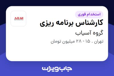  استخدام کارشناس برنامه ریزی - آقا در گروه آسیاب