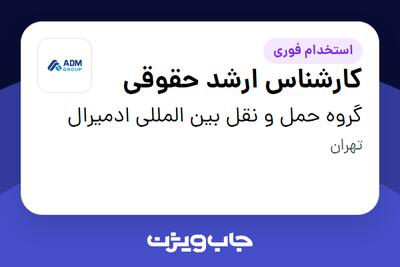  استخدام کارشناس ارشد حقوقی در گروه حمل و نقل بین المللی ادمیرال